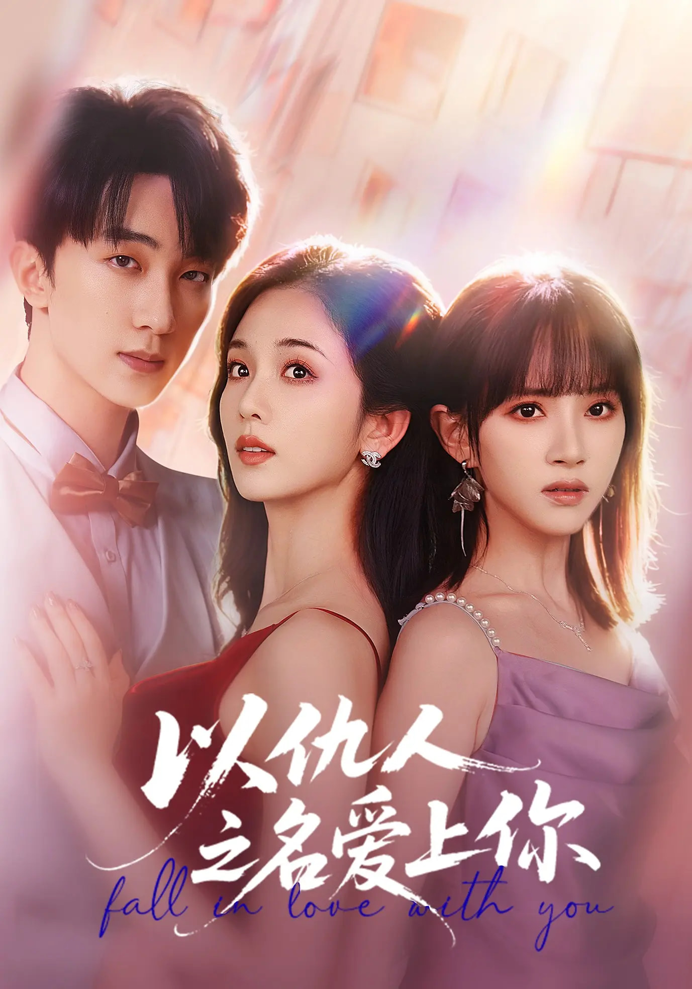 以仇人之名爱上你