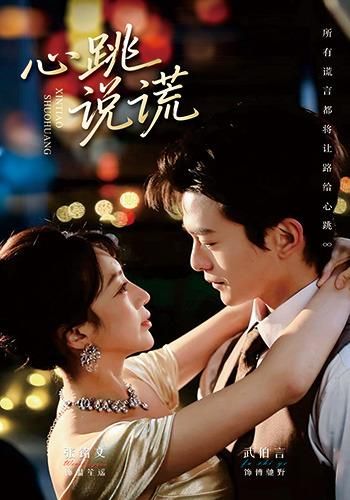 心跳说谎
