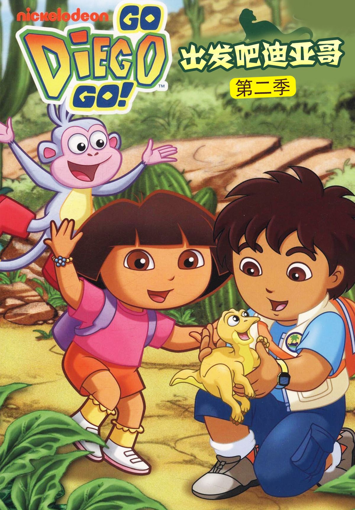 出发吧！迪亚哥第二季普通话版
