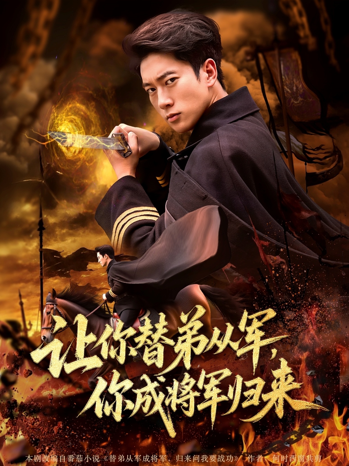 让你替弟从军你成将军归来