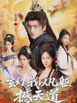 玄幻：我以凡躯撼天道