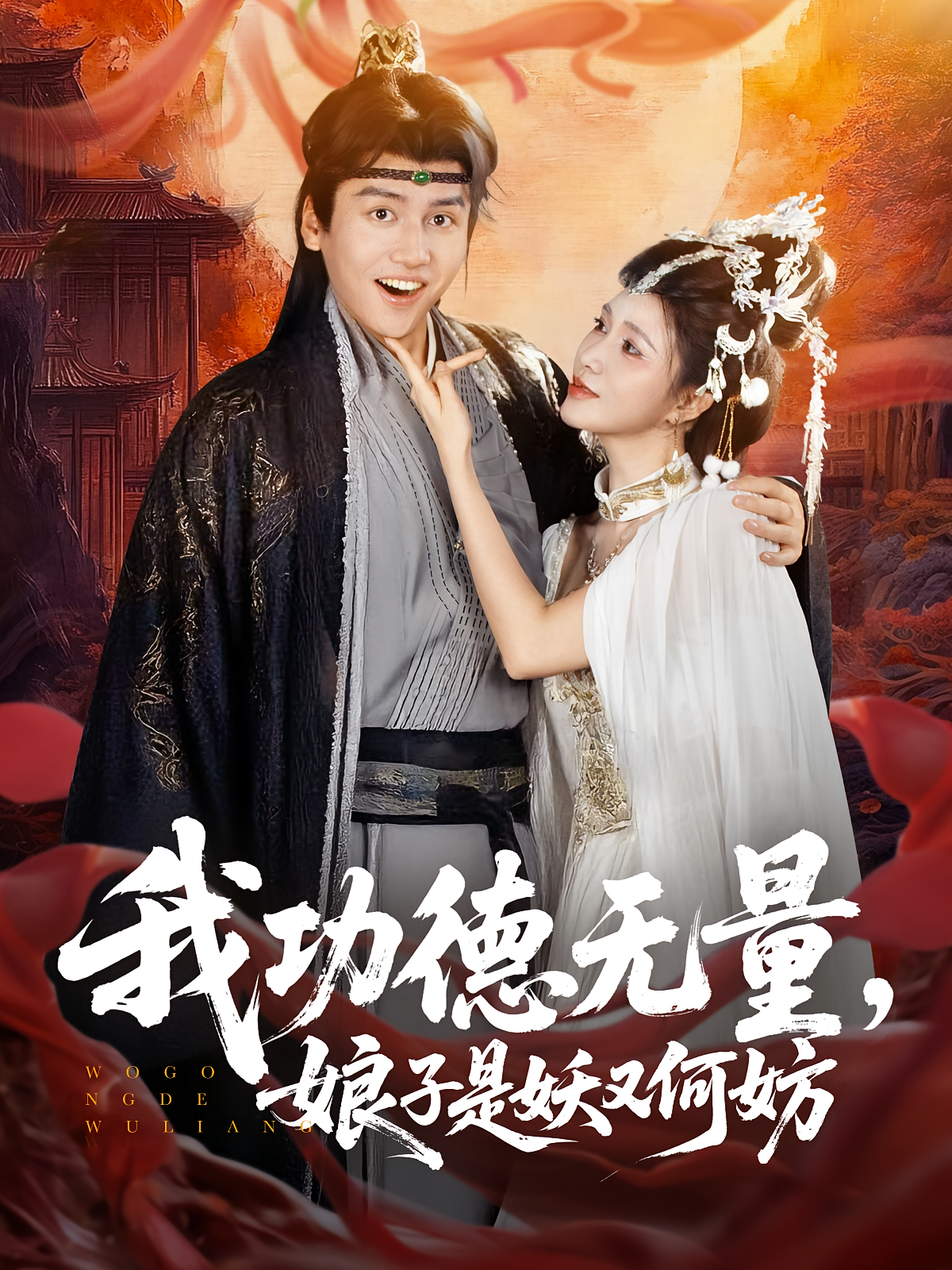 我功德无量娘子是妖又何妨