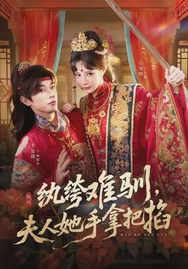 纨绔难驯，夫人她手拿把掐