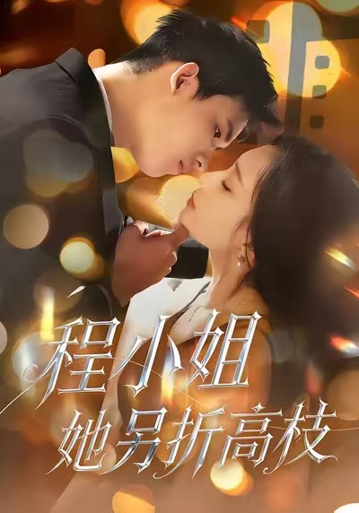 程小姐她另折高枝