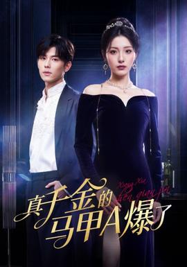 真千金的马甲A爆了