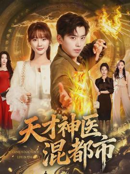 天才神医混都市