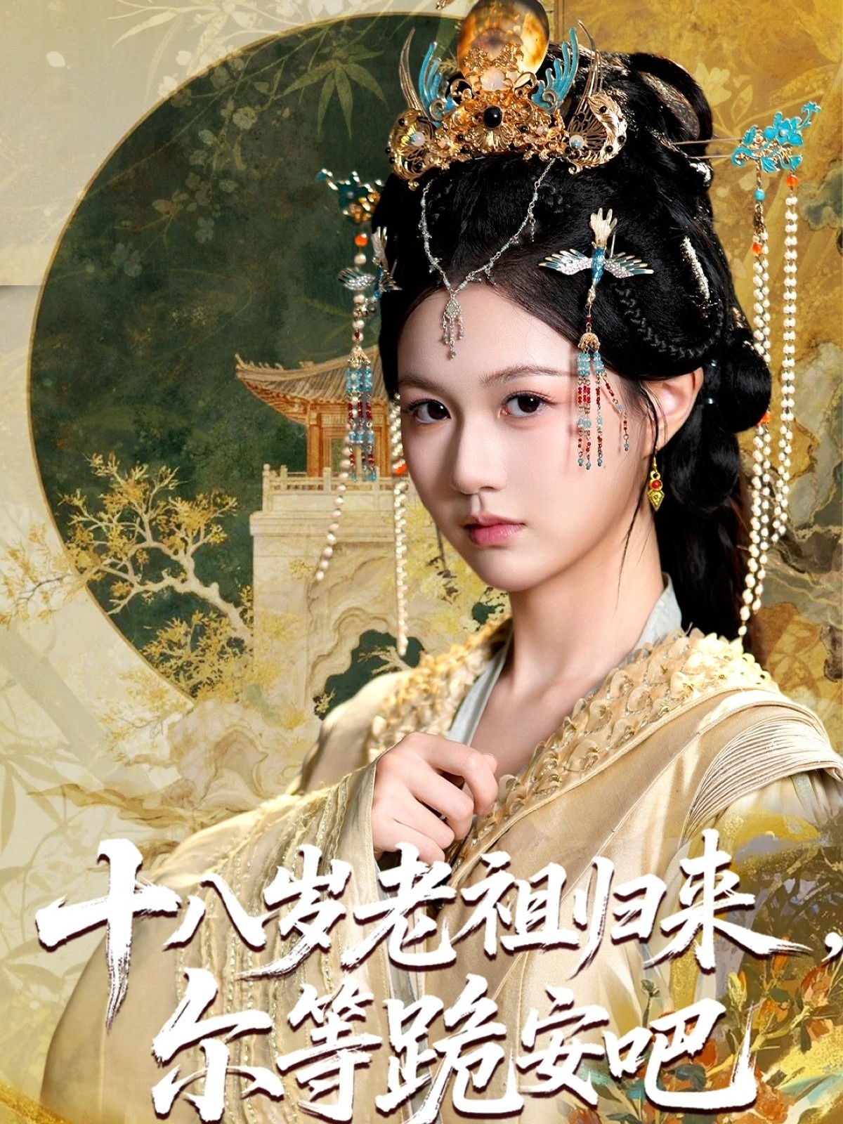 十八岁老祖宗尔等跪安吧