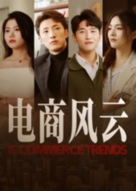 电商风云