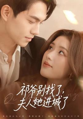 祁爷别找了，夫人她进城了