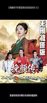 挽颜传：不好意思，他们说我是好女人