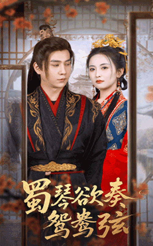 蜀琴欲奏鸳鸯弦，雪覆旧庭深