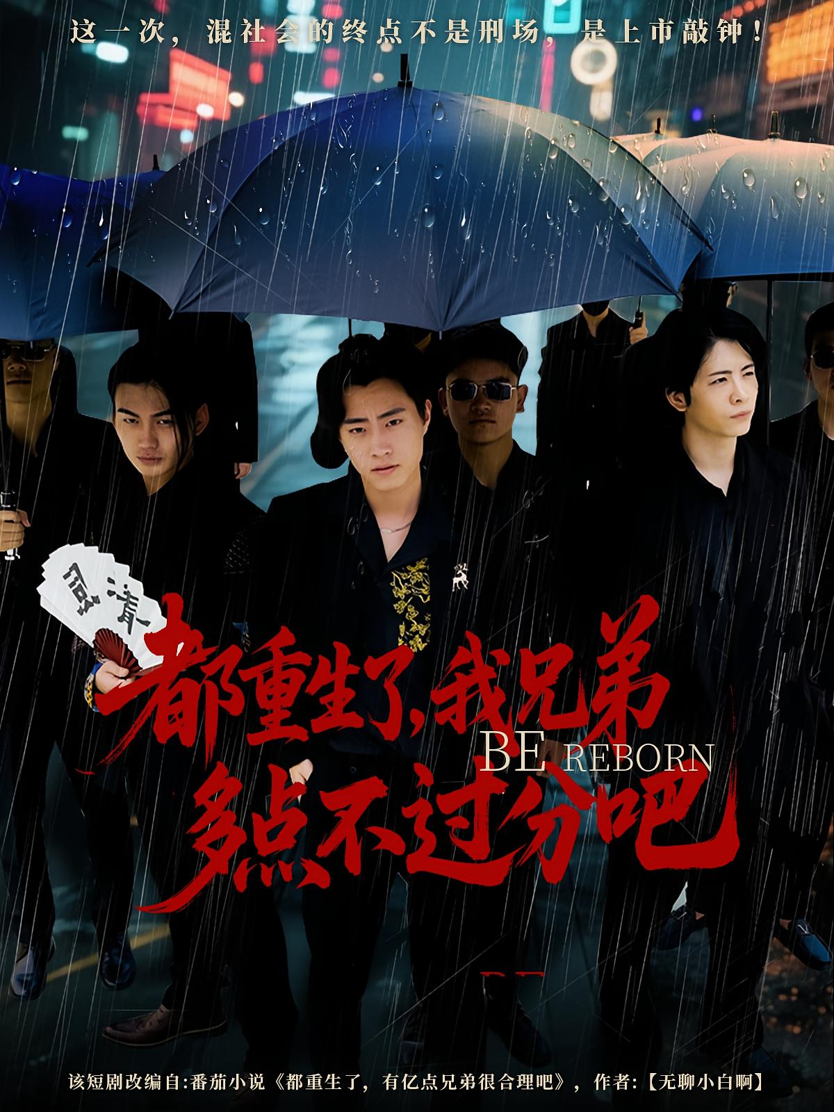 都重生了我兄弟多点不过分吧