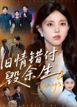 旧情错付毁余生