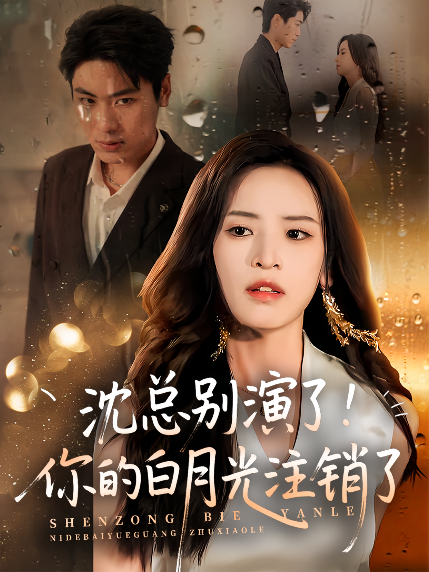 沈总别演了你的白月光注销了