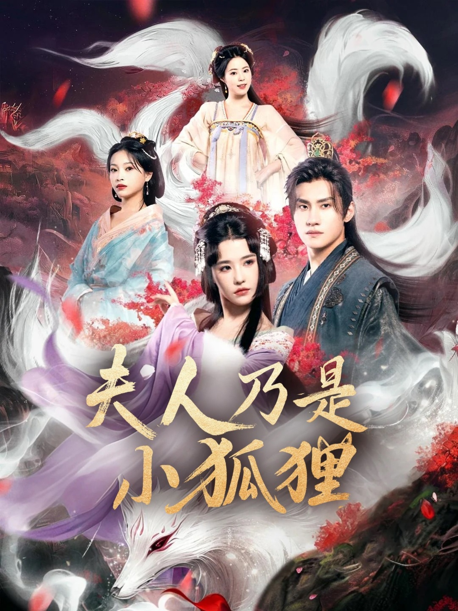 狐狸夫人今天掉马了吗，夫人乃是小狐狸