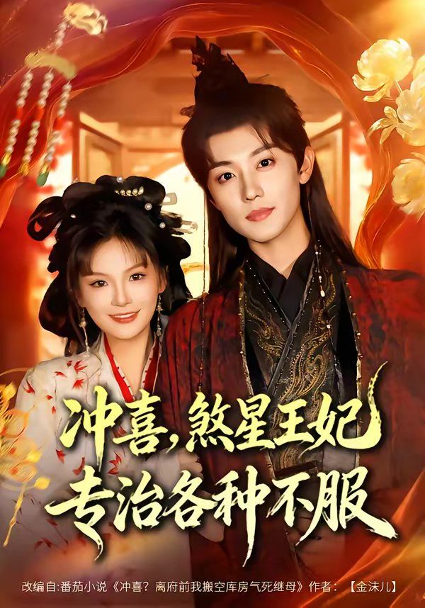 冲喜，煞星王妃专治各种不