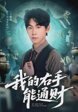我的右手能通财