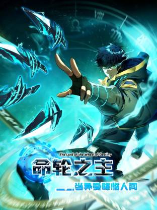 命轮之主！当异变降临人间动态漫