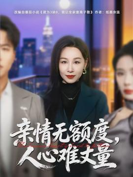 亲情无额度，人心难丈量