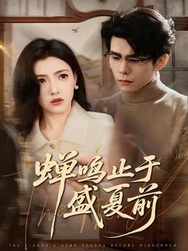 蝉鸣止于盛夏前