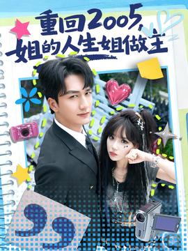 重回2005，姐的人生姐做主