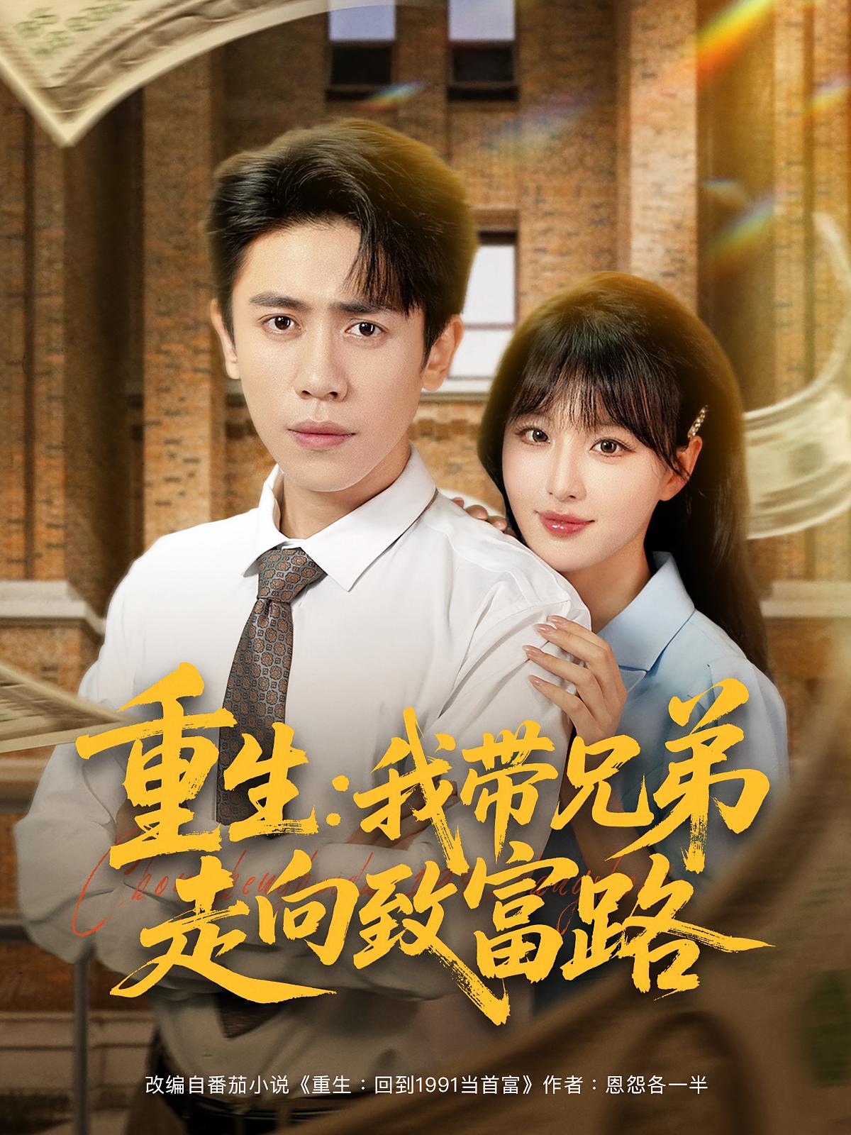 重生我带兄弟走向致富路