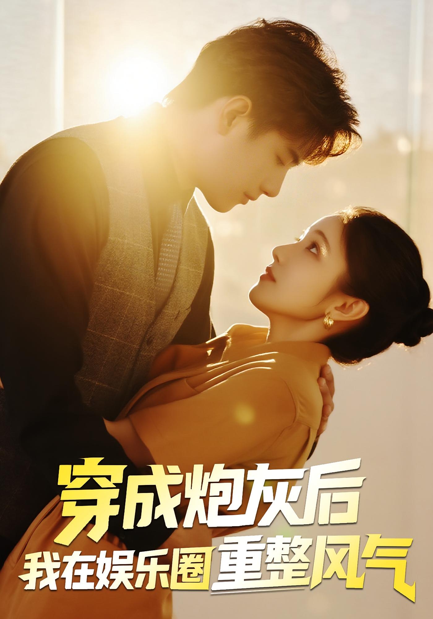 穿成炮灰后我在娱乐圈重整风气