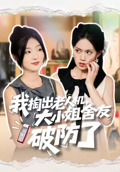 我掏出老人机，大小姐舍友破防了