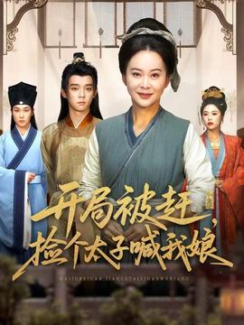 开局被赶，捡个太子喊我娘