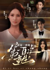 在这一世的第一百次重生