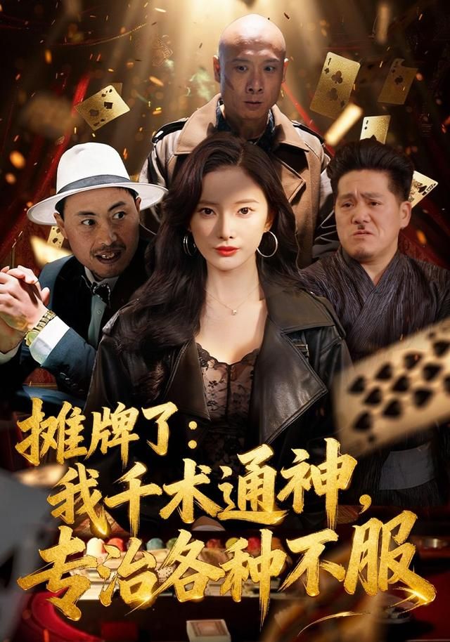 摊牌了：我千术通神，专治各种不服