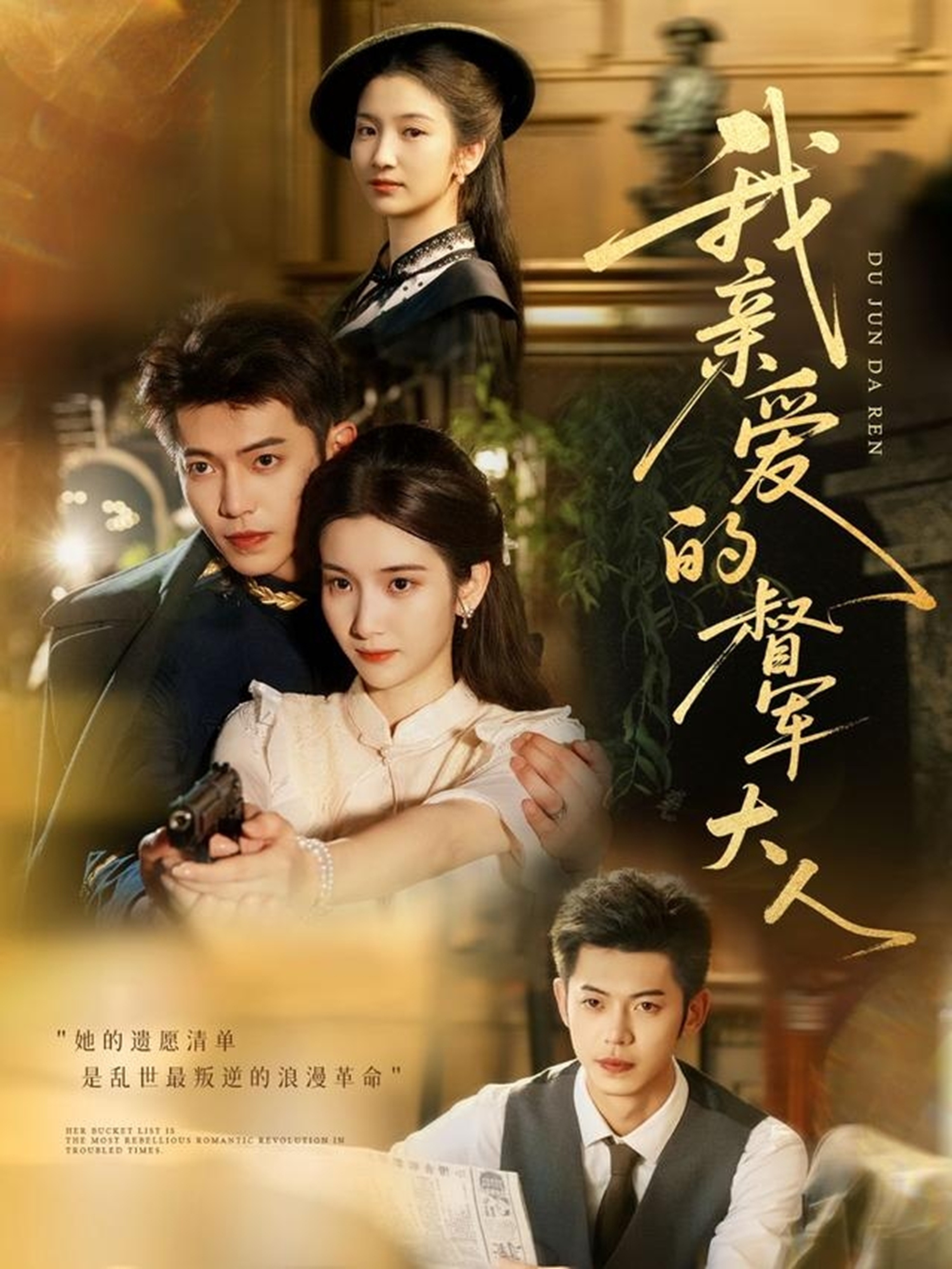 我亲爱的督军大人